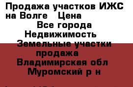 Продажа участков ИЖС на Волге › Цена ­ 100 000 - Все города Недвижимость » Земельные участки продажа   . Владимирская обл.,Муромский р-н